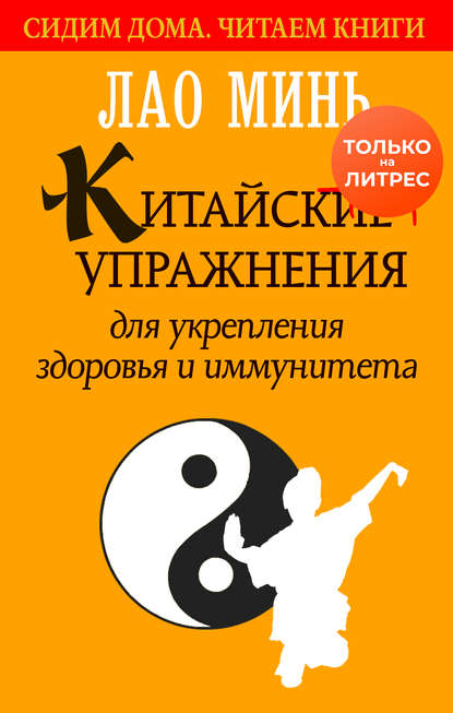 [Лао Минь] Китайские упражнение для укрепления здо_0.jpg